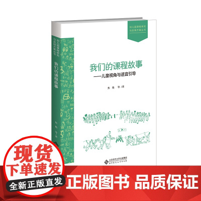 我们的课程故事 儿童视角与适宜引导 本书主要精心遴选了发生在课程资源探索 特殊事件 区域活动 日常生活中的15个课程故事
