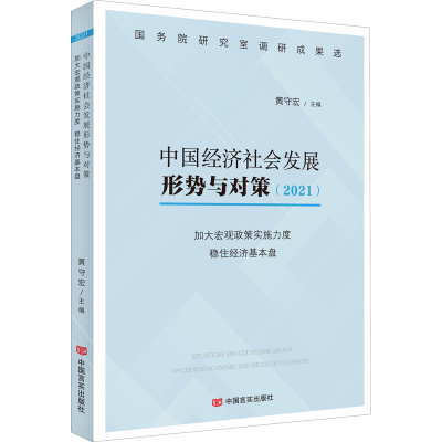 [M]中国经济社会发展形势与对策(2021) 加大宏观政策实施力度 稳住经济基本盘-9787517139775