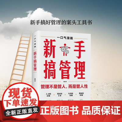 新手搞管理正版书籍一口气漫画新手带团队漫画版 管理不是管人而是管人性 不懂带团队你就自己累 搞好管理案头头工具书