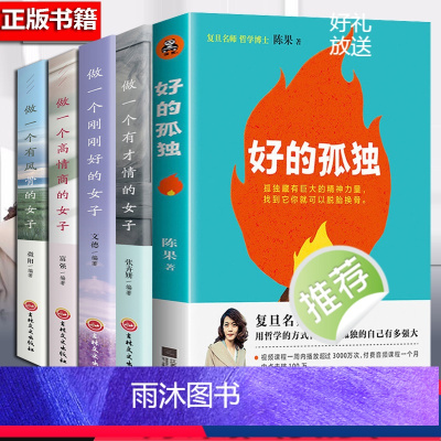 [正版]5册 好的孤独 陈果的书籍 全套复旦博士用哲学方式告诉你孤独的自己有多强大 人生哲学心灵女性青春文学励志书籍