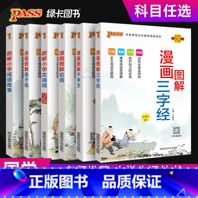 漫画图解-千字文 小学通用 [正版]国学经典全套小学生必背古诗词75首十80首三字经千字文弟子规论语成语故事视频漫画全文