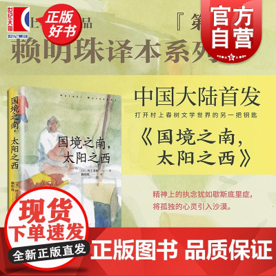 国境之南太阳之西 村上春树作品赖明珠译本系列第二辑 上海译文出版社现代外国文学日本长篇小说