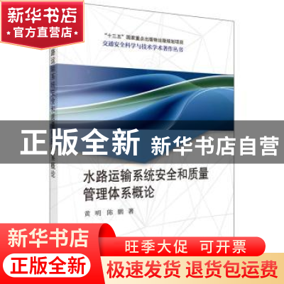 正版 水路运输系统安全和质量管理体系概论 黄明,陈鹏主编 科学