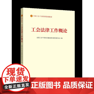 工会法律工作概论(2023版)全国工会干部培训基础教材 中国工人出版社