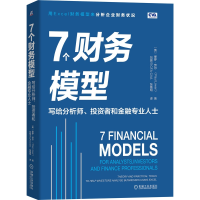 音像7个财务模型:写给分析师、者和金融专业人士保罗·劳尔