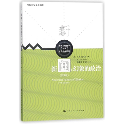 [M]新闻:幻象的政治(第9版)/新闻与传播学译丛.大师经典系列.当代世界学术名著-9787300255552