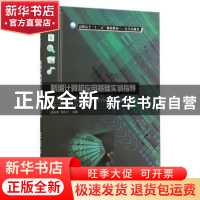 正版 新编计算机应用基础实训指导 梁修荣,邹庆川主编 西北工业