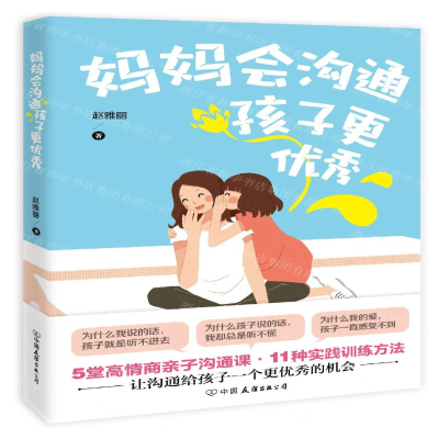 [M]妈妈会沟通孩子更优秀-9787505747333