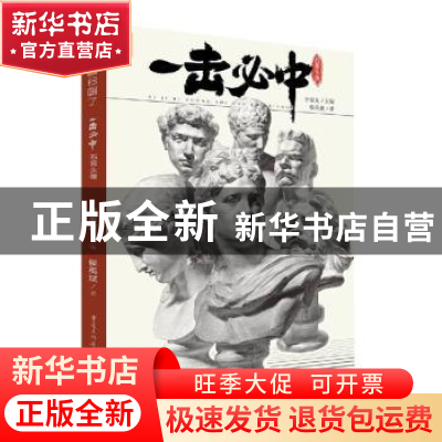 正版 一击必中.石膏头像 侯英斌 重庆出版社 9787229150099 书籍