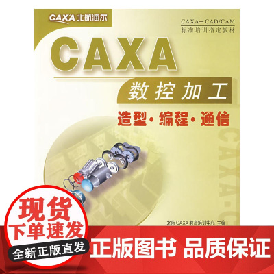 CAXA数控加工造型、编程、通信