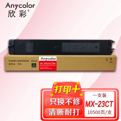 欣彩MX-23CT黑色粉盒AF-MX23CTBA适用夏普SHARP MX2318 MX2338 MX2638