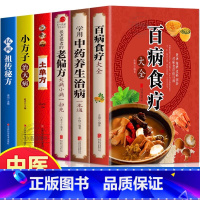 [6册]食疗养方全集 [正版] 百病食疗大全+学用中药养生治病一本通+很老很老的老偏方+土单方民间祖传偏方小方子治大
