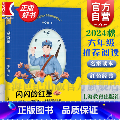 [正版]闪闪的红星 李心田著中小学生阅读指导目录名家读本阅读小学生高年级56五六年级课外阅读上海教育出版社秋季六年级课