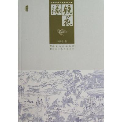正版新书]镜花缘/中国古典文学名著丛书(清)李汝珍9787531837763