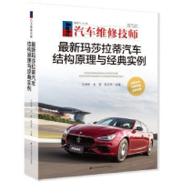音像玛莎拉蒂汽车结构原理与经典实例王钟原 金雷 陈志军 编