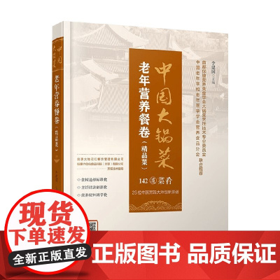 中国大锅菜 老年营养餐卷 李建国 著 烹饪