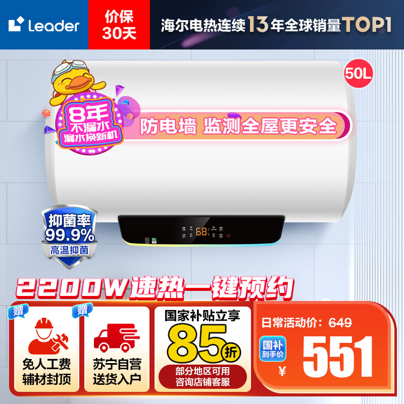 Leader 50升电热水器 LES50H-LT 海尔智家 2200W速热 安全防电墙 二级能效 预约洗浴 八年包换