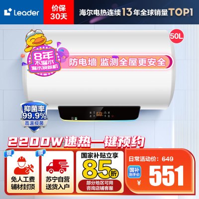 Leader 50升电热水器 LES50H-LT 海尔智家 2200W速热 安全防电墙 二级能效 预约洗浴 八年包换