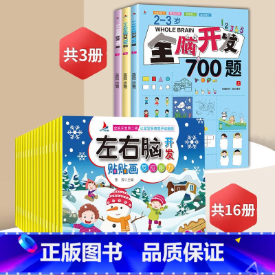 2~3岁全脑开发+左右脑贴贴画[全19册] [正版]全脑开发700题2-3岁幼儿思维逻辑训练书儿童益智早教书幼儿园小班中