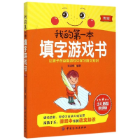 [M]我的第一本填字游戏书(第2版)-9787518008971