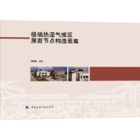 音像热湿气候区屋面节点构造图集谢静超主编