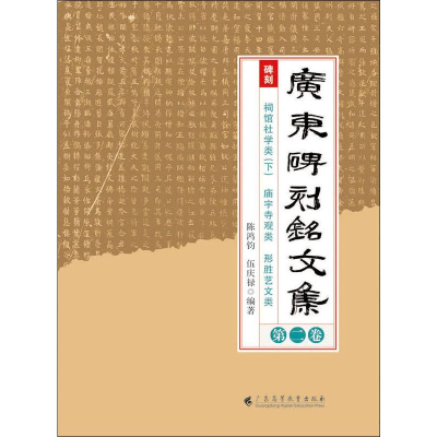 醉染图书广东碑刻铭文集 第2卷9787536163430