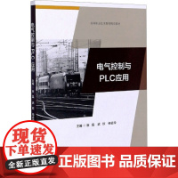电气控制与PLC应用 崔晶,武欣, 专业科技 电子、电工 电子电路 正版图书籍西南交通大学出版社