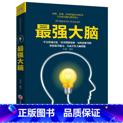 [正版]强大脑书籍 记忆力训练书 超级记忆达人练就手册提高孩子记忆力小学生中学生高中生记忆书儿童大脑逻辑思维训练培训潜
