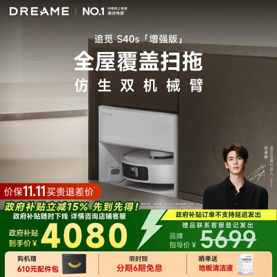 [政府补贴]追觅S40s 增强版 超薄上下水版扫地机器人