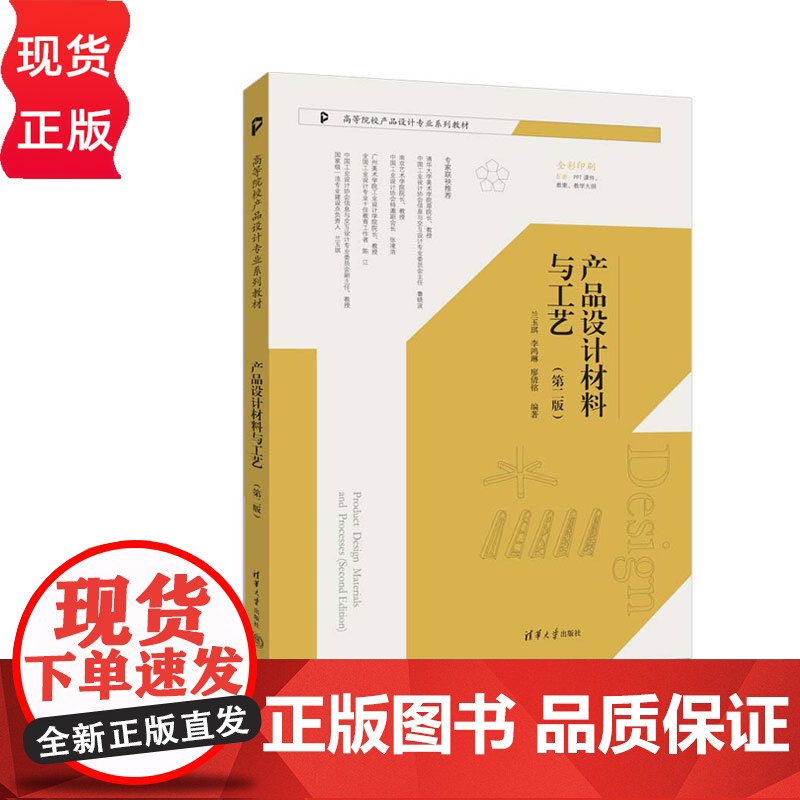 产品设计材料与工艺第二版第2版 兰玉琪等著 9787302680451 清华大学出版社 高等院校产品设计专业系列教材