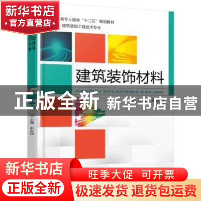 正版 建筑装饰材料 朱吉顶主编 机械工业出版社 9787111508298 书