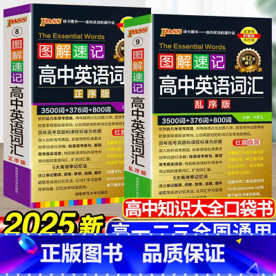[2本]25版:英语3500词正序版+乱序版 高中通用 [正版]2025新高中英语词汇3500词乱序版高考同步单词词典随