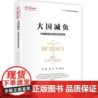 大国减负(中国税制改革的攻坚克难)/大国大转型中国经济转