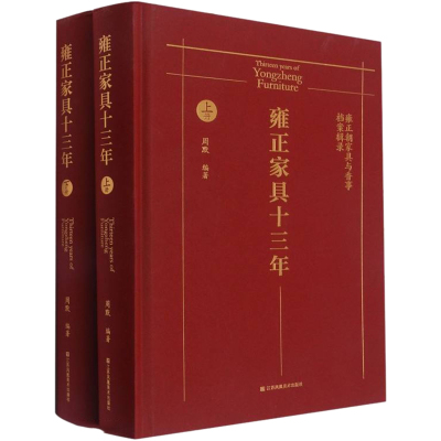 雍正家具十三年 雍正朝家具与香事档案辑录(全2册)
