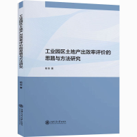 醉染图书工业园区土地产出效率评价的思路与方法研究97873132427