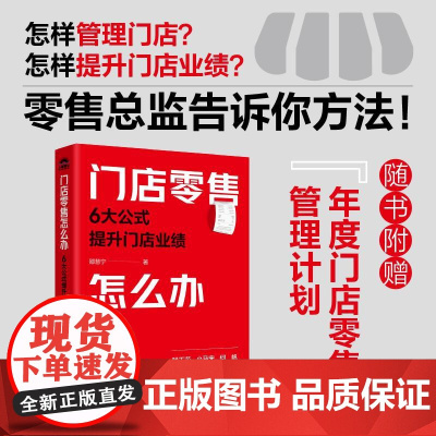 门店零售怎么办 6大公式提升门店业绩 跟邵慧宁学店铺销售 拆解营业额提升转化率书籍