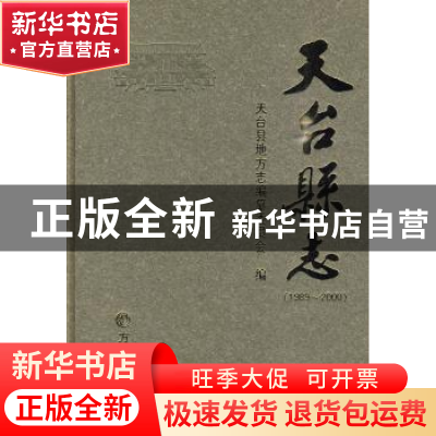 正版 天台县志1989~2000 天台县地方志编纂委员会 编 方志出版社