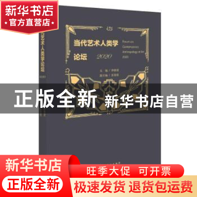 正版 当代艺术人类学论坛:2020:2020 李修建,安丽哲 文化艺术出版