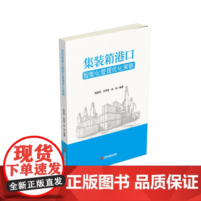 集装箱港口智能化管理优化策略