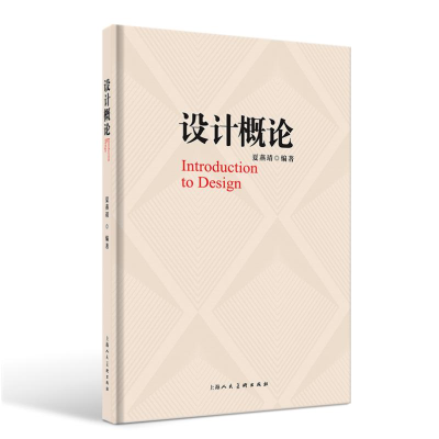 正版新书]设计概论夏燕靖 编9787558630491