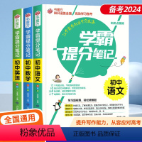 [24版3本]学霸提分笔记 初中通用 [正版]2024年中考满分作文语文英语初中生写作技巧书初中作文高分范文精选素材人教