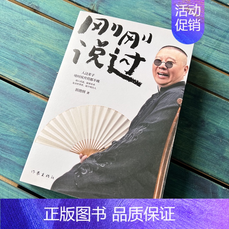刚刚说过 [正版] 刚刚说过 50岁郭德纲分享人生感悟 逆袭人生的智慧 德云社 相声表演大师 成功励志 人生传记 中国现
