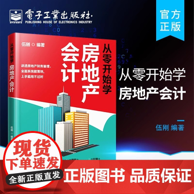 店 从零开始学房地产会计 房地产财务管理概述 房地产项目全周期管理讲解书籍 房地产项目预算管理 电子工业出版社