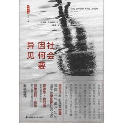 社会因何要异见(雅理译丛)