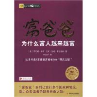 正版新书]富爸爸为什么富人越来越富 财商教育版罗伯特·清崎9787