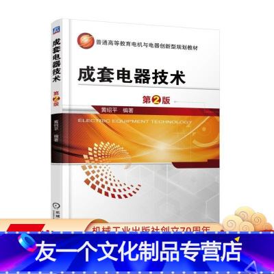 [友一个正版]成套电器技术 第2版 黄绍平 普通高等教育电机与电器创新型规划教材 9787111560012机械工业出