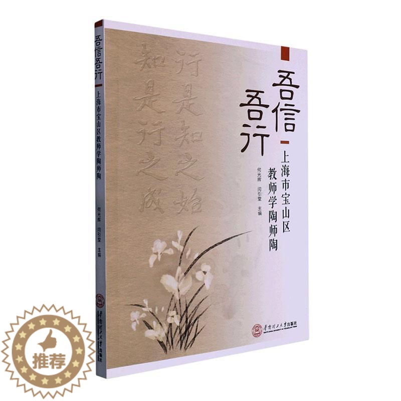 [醉染正版]正版 吾信吾行:上海市宝山区教师学陶师陶何光辉 社会科学书籍