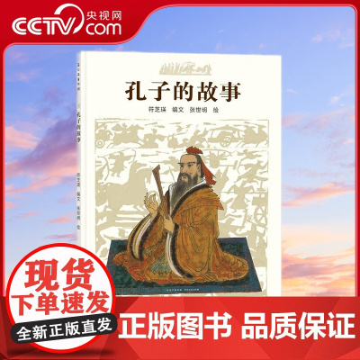 [央视网]孔子的故事 3-6岁 博洛尼亚插画展获奖作品 常读常新的精典故事 培养孩子建立真正的文化自信 PG