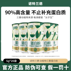 新升级[3罐]诺特兰德 90%高含量动植物三重蛋白粉20袋/罐乳清蛋白男女士成人中年人营养品蛋白质粉大豆分离植物蛋白粉