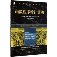 [N]函数程序设计算法/计算机科学丛书-9787111653257